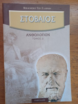 Στοβαίος Ανθολόγιον (Τόμος Δ)
