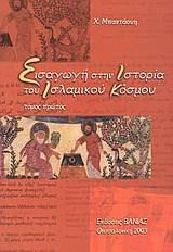 Εισαγωγή στην ιστορία του ισλαμικού κόσμου