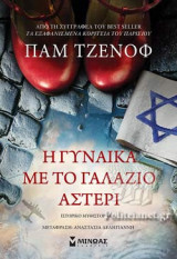 Η ΓΥΝΑΙΚΑ ΜΕ ΤΟ ΓΑΛΑΖΙΟ ΑΣΤΕΡΙ