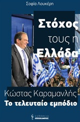 Κώστας Καραμανλής, Το τελευταίο εμπόδιο