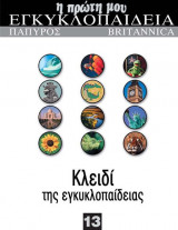 Η πρωτη μου εγκλυκλοπαιδεια 13-κλειδι εγκυκλοπαιδειας
