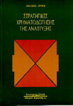 Στρατηγικές χρηματοδότησης της ανάπτυξης
