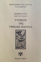 Τυπικόν της υψηλής μαγείας