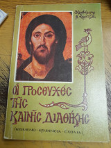 Οι προσευχες της Καινης Διαθηκης