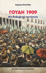 Γουδή 1909: Μια διαφορετική επανάσταση