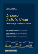 Δημόσιο Διεθνές Δίκαιο