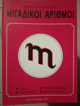 Μιγαδικοί αριθμοί