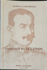 Ανθολόγιο Λεχαινων