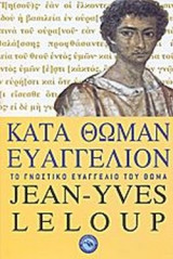 Κατά Θωμάν Ευαγγέλιον