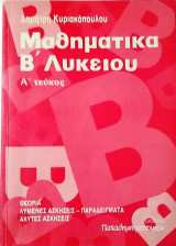 Μαθηματικά Β΄ Λυκείου Α΄τεύχος
