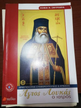 Άγιος Λούκας ο Ιατρός