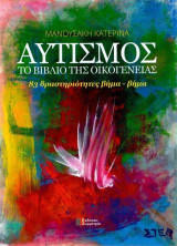 ΑΥΤΙΣΜΟΣ-Το βιβλίο της οικογένειας,83 Δραστηριότητες βήμα-βήμα β'έκδοση