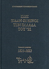 Πως είδαν οι ξένοι την Ελλάδα του '21 (1821-1829): 1821-1822: Απομνημονεύματα, χρονικά, ημερολόγια, υπομνήματα, αλληλογραφία εθελοντών, διπλωμάτων, ειδικών απεσταλμένων, περιηγητών, πρακτόρων κ.ά.