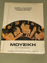 Μουσική Α΄ Γυμνασίου - 1981