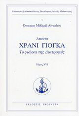 Χράνι Γιόγκα: Το γιόγκα της διατροφής