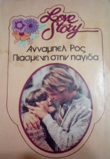 Lovestory Πιασμένη στην παγίδα Νο.507