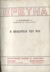 Η πειθαρχια του νου
