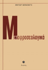 ΜΕΤΑΦΡΑΣΕΟΛΟΓΙΚΑ