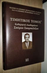 Τιμητικός Τόμος Καθηγητού - Ακαδημαϊκού Σπύρου Σκαρπαλέζου