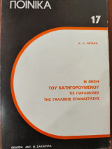 Η θέση του κατηγορούμενου τις παραμονές της γαλλικής επανάστασης