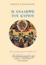 Η ΑΝΑΛΗΨΗ ΤΟΥ ΚΥΡΙΟΥ