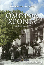 ΟΜΟΡΦΑ ΧΡΟΝΙΑ