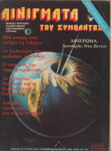 Αινίγματα του Σύμπαντος Τεύχος 66-67 Νοέμβριος-Δεκέμβριος 1980