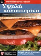 Υψηλή Χοληστερίνη