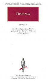 ΠΡΟΚΛΟΣ: ΑΠΑΝΤΑ (ΕΙΚΟΣΤΟΣ ΠΡΩΤΟΣ ΤΟΜΟΣ)