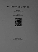 Ο επιτάφιος θρήνος