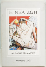 Η νέα ζωή