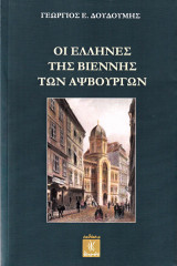 Οι Έλληνες της Βιέννης των Αψβούργων