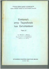 Εισαγωγή στην τεχνολογία των εκτυπωσεων τομος β