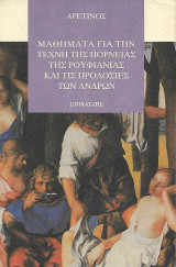 Μαθήματα για την τέχνη της πορνείας, της ρουφιανιάς και τις προδοσίες των ανδρών