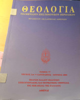 Θεολογία τόμος 77 τεύχος 1 & 2