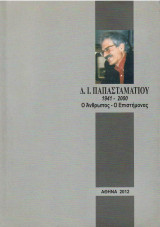 Δ. Ι. Παπασταματίου, 1941-2000 : ο άνθρωπος, ο επιστήμονας