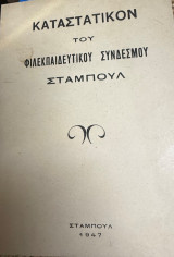 Καταστατικον του φιλεκπαιδευτικου συνδεσμου σταμπουλ