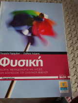Φυσικη Β' γυμνασιου ,θεωρια-μεθοδολογια -λυσεις των ασκησεων του σχολικου βιβλιου (γ. γεραμανη .σ. λιωρης ,2010)