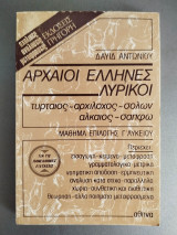Αρχαίοι Έλληνες Λυρικοί