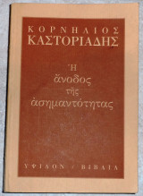 Η άνοδος της ασημαντότητας 2000 Κορνήλιος Καστοριάδης