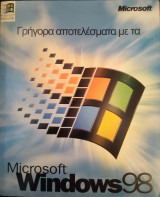 Γρήγορα Αποτελέσματα με τα Microsoft Windows 98