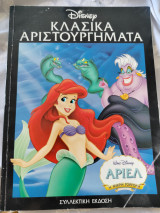Άριελ η μικρή γοργόνα