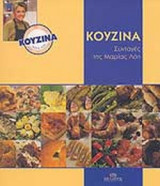 ΚΟΥΖΙΝΑ
