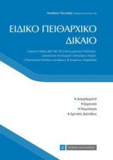 Ειδικό πειθαρχικό δίκαιο