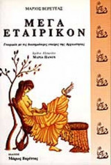 ΜΕΓΑ ΕΤΑΙΡΙΚΟΝ
