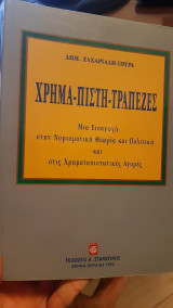 Χρήμα-πίστη-τράπεζες