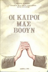 Οι καιροί μας βοούν