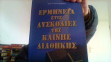 Ερμηνεια στις δυσκολιες της καινης διαθηκης.