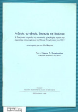 Ανδρεία, αυτοθυσία, διχασμός και διχόνοια