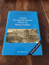 Ιστορία της Αρχαίας Ερεσού πόλη της νήσου Λέσβου